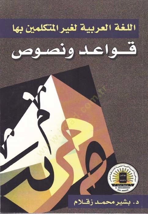 El-Lugatül-Arabiyye li-Gayri Mütekellimine Biha Kavaid ve Nusus - اللغة العربية لغير المتكلمين بها قواعد ونصوص