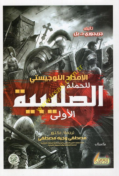 Tehafütüt-Tehafüt  - الإمداد اللوجيستي للحملة الصليبية الأولى