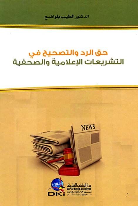 Hakkür-Red vet-Tashih fit-Teşriatil-İlamiyye ves-Sahafiyye - حق الرد والتصحيح في التشريعات الإعلامية والصحفية