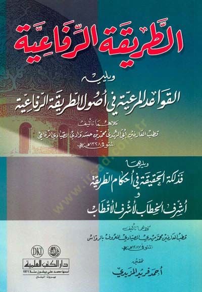 et-tariKatur-Rifaiyye ve Yelihi el-Kavaidul-Meriyye fi Usülit-tariKar-Rifaiyye - الطريقة الرفاعية ويليه القواعد المرعية في أصول الطريقة الرفاعية