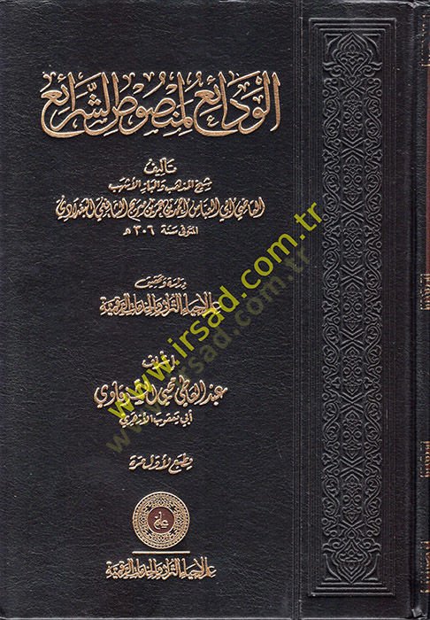 el-Vedai li-Mensusiş-Şerai  - الودائع لمنصوص الشرائع