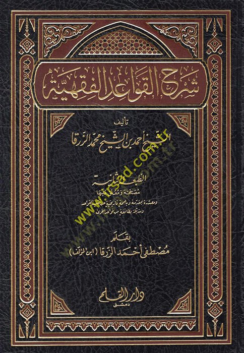 Şerhül-Kavaidil-Fıkhiyye  - شرح القواعد الفقهية