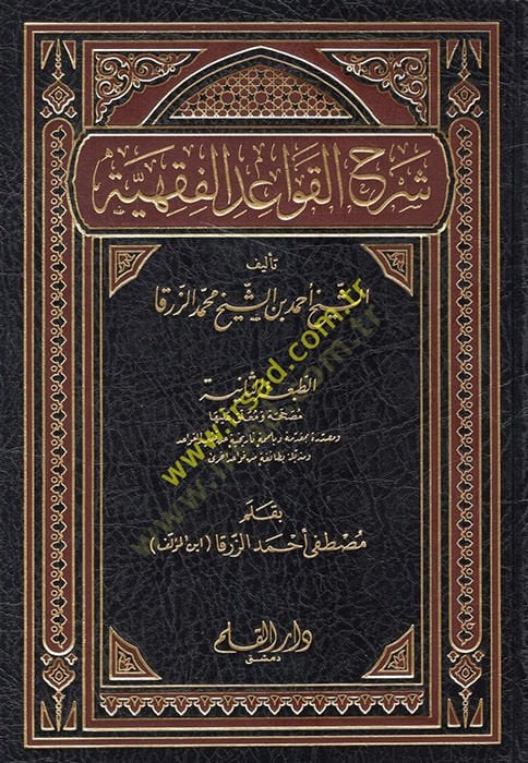 شرح القواعد الفقهية - شرح التعليمات الفقهية