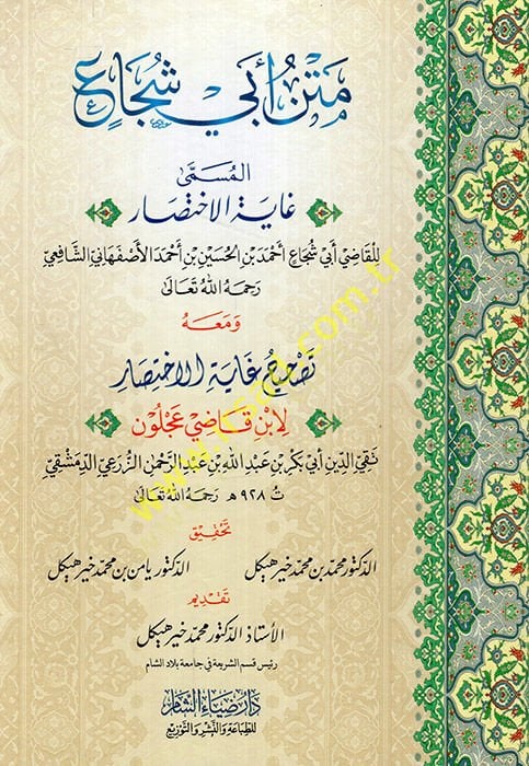 Metnu Ebi Şüca el-müsemma Gayetül-ihtisar  - متن أبي شجاع المسمى غاية الاختصار