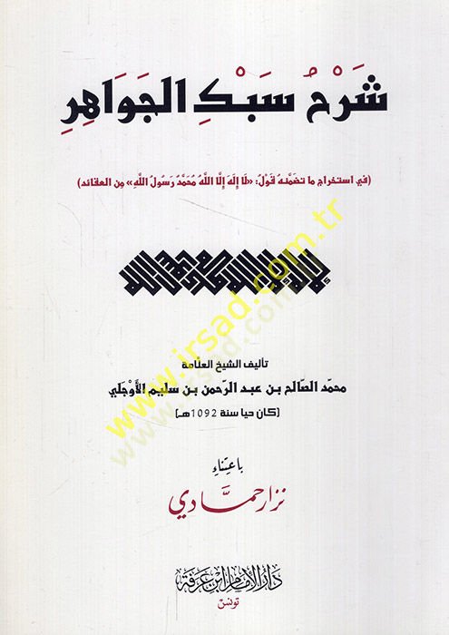 Şerhu Sebkil-Cevahir fi istihraci ma tedammenehu kavlu la ilahe illallah  Muhammedün Rasulullah minel-akaid  - شرح سبك الجواهر في استخراج ما تضمنه قول لا إله إلا الله محمد رسول الله من العقائد