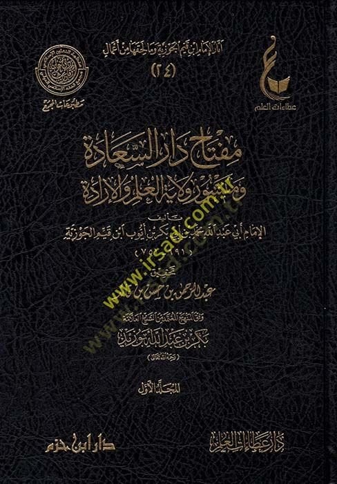 Asarül-imam İbn Kayyim el-Cevziyye ve ma li-hakkiha min amal  - آثار الإمام ابن قيم الجوزية وما لحقها من أعمال مفتاح دار السعادة ومنشور ولاية العلم والإرادة - الكلام على مسألة السماع - إغاثة اللهفان في مصايد الشيطان - كتاب الروح - الكلام على مسألة السماع