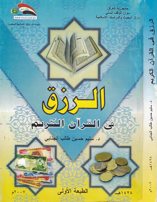 Er-Rızk fi'l-Kurani'l-Karim - الرزق في القرآن الكريم