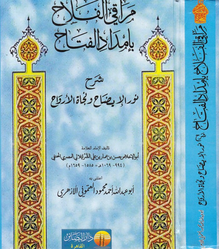 Merakil-Felah bi-İmdadil-Fettah Şerh Nuril-İzah ve Necatül-Ervah  - مراقي الفلاح بإمداد الفتاح شرح نور الإيضاح ونجاة الأرواح