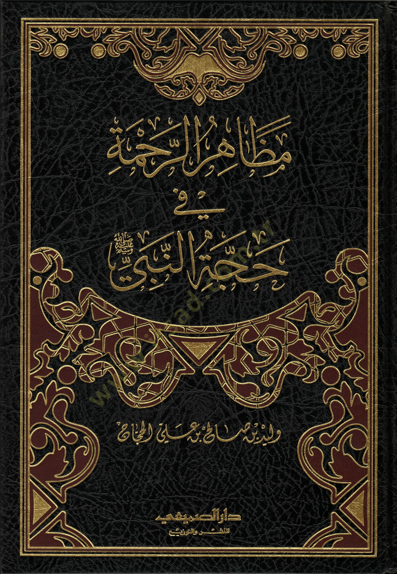 Mazahirur-Rahme fi Hüccetin-Nebi Sallallahu aleyhi ve sellem - مظاهر الرحمة في حجة النبي صلى الله عليه وسلم