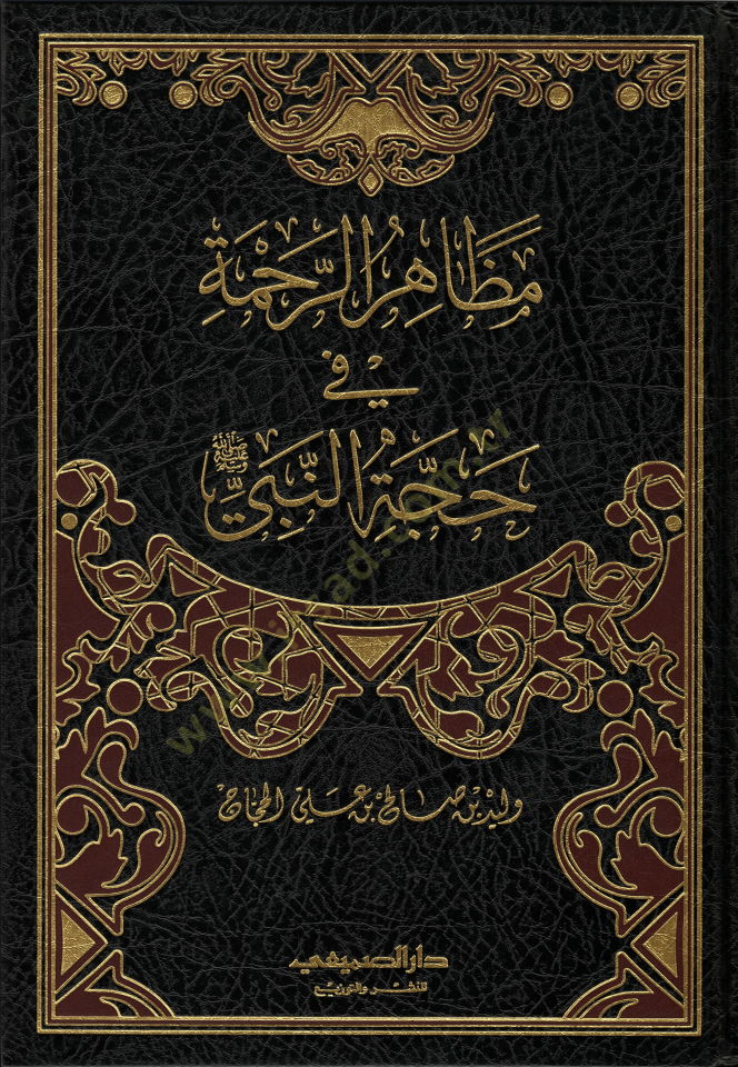 Mazahirur-Rahme fi Hüccetin-Nebi Sallallahu aleyhi ve sellem - مظاهر الرحمة في حجة النبي صلى الله عليه وسلم