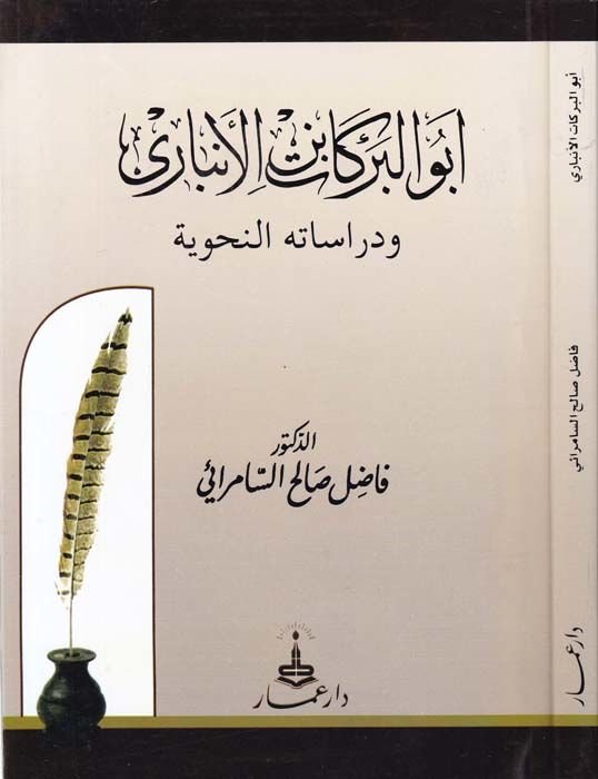 Ebül-Berekat İbnül-Enbari ve Dirasatühün-Nahviyye - أبو البركات بن الأنباري ودراساته النحوية