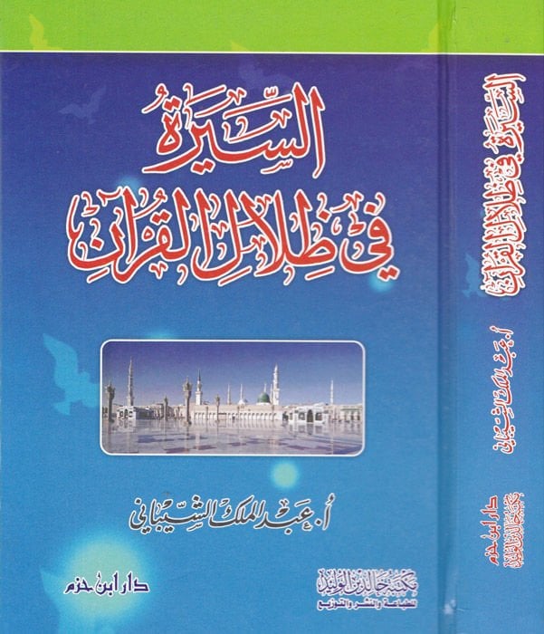 Es-Sire fi Zilalil-Kuran  - السيرة في ظلال القرآن