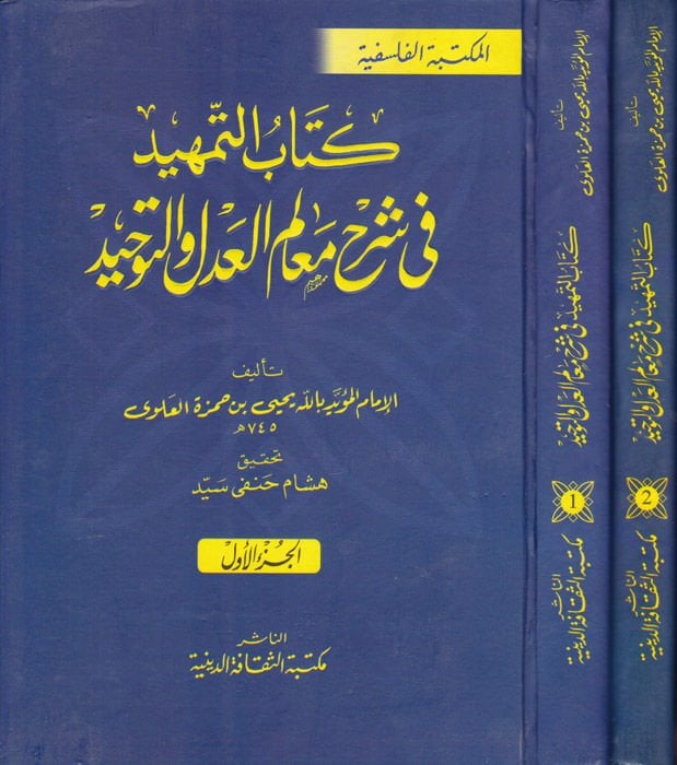 Et-Temhid fi Şerhi Mealimil-Adl vet-Tevhid  - كتاب التمهيد في شرح معالم العدل والتوحيد