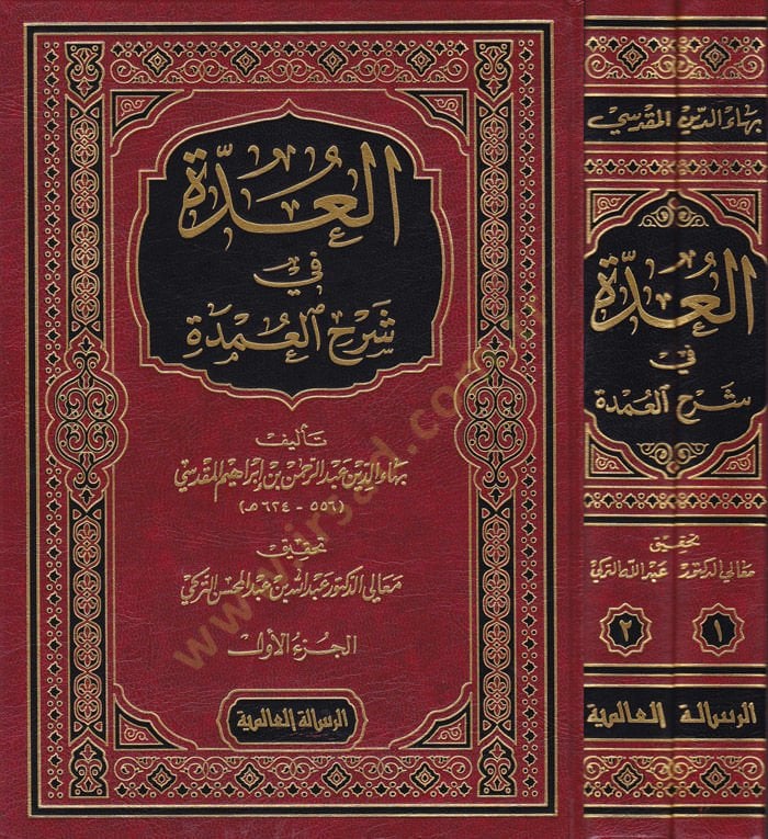El-Udde Şerhü'l-Umde - العدة في شرح العمدة