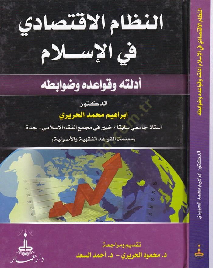 En-Nizamül-İktisadi fil-İslam  Edilletühü ve Kavaidühü ve Davabitühü  - النظام الاقتصادي في الإسلام أدلته وقواعده وضوابطه