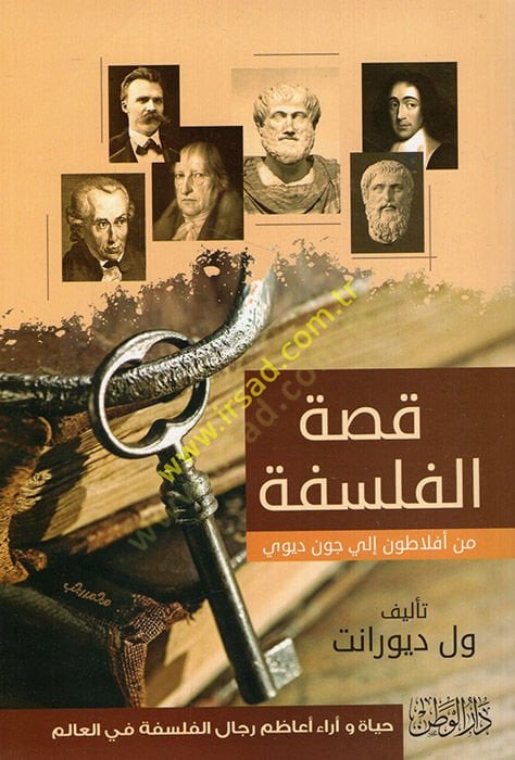 Tehafütüt-Tehafüt  - قصة الفلاسفة من أفلاطون الى جون ديوي