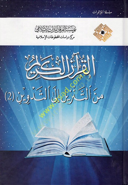 el-Kuranül-Kerim  - القرآن الكريم من التنزيل إلى التدوين