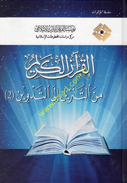 القرآن الكريم