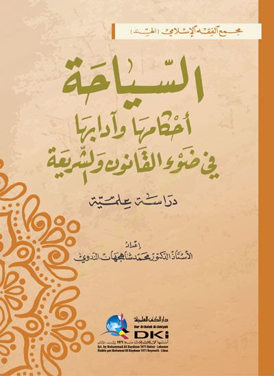 es-Siyaha Ahkam ve Adabuha fi Davil-Kanun veş-Şeria - السياحة أحكام وأدابها في ضوء القانون والشريعة