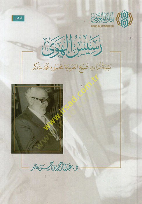 Resisül-heva bakıyyetu türasi şeyhil-Arabiyye Mahmud Muhammed Şakir  - رسيس الهوى بقية تراث شيخ العربية محمود محمد شاكر