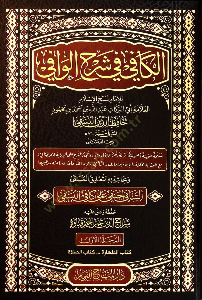 el Kafi fi Şerhil Vafi ve Bihaşiyetihi et Talikul Müsemma eş Şafi el Hanefi ala Kafi en Nesefi - الكافي في شرح الوافي وبحاشيته التعليق المسمى الشافي الحنفي على كافي النسفي