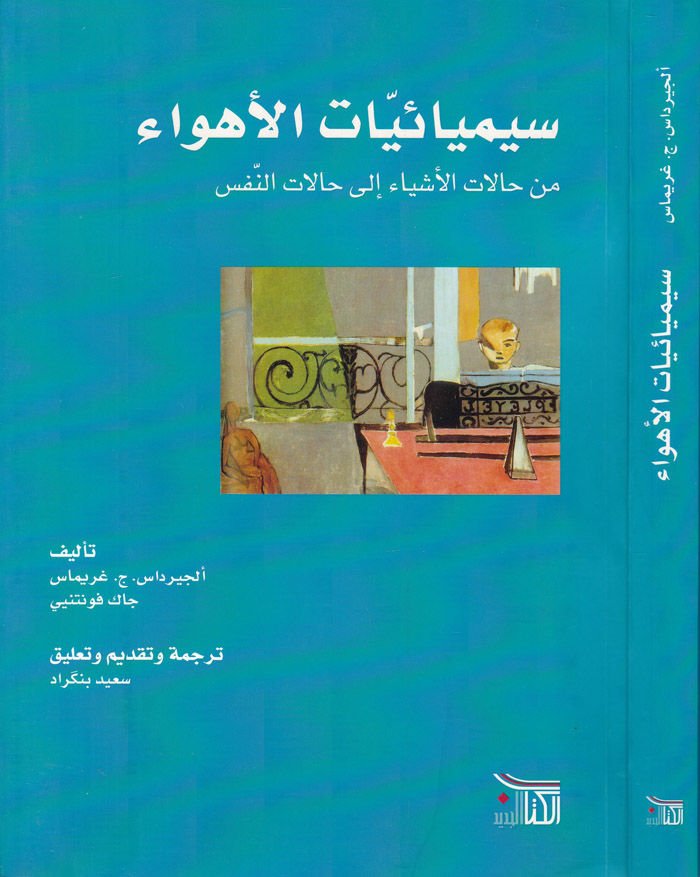 Simiyaiyat El-Ehva Min Halat El-Eşya i ila Halat Es-Nefs - سيميائيات الأهواء من حالات الأشياء الى حالات النفس