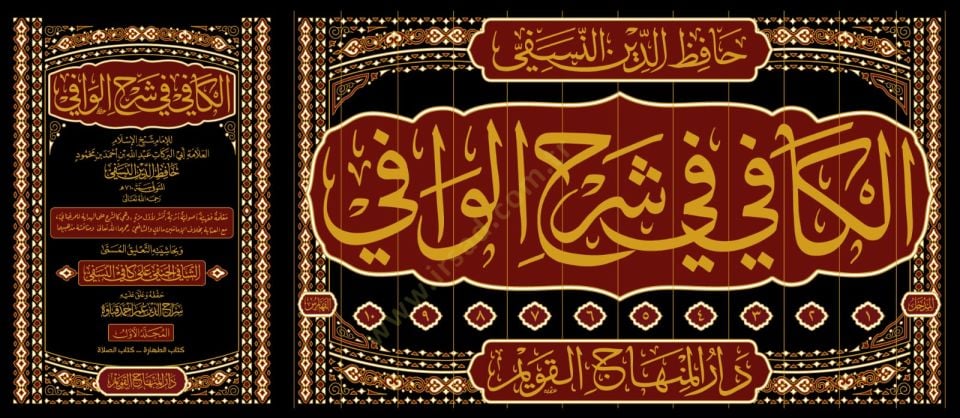 el Kafi fi Şerhil Vafi ve Bihaşiyetihi et Talikul Müsemma eş Şafi el Hanefi ala Kafi en Nesefi - الكافي في شرح الوافي وبحاشيته التعليق المسمى الشافي الحنفي على كافي النسفي