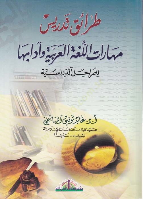 Taraik Tedris Maharatit-Terbiyyetil-İslamiyye  - طرائق تدريس مهارات التربية الإسلامية