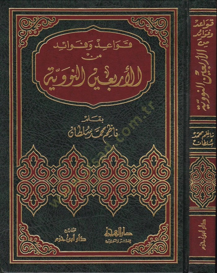 Kavaid ve Fevaid minel-Erbainen-Neveviyye  - قواعد وفوائد من الأربعين النووية