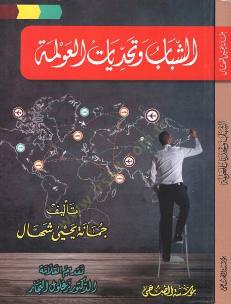 eş-Şebab ve tehaddiyyatül-avleme  - الشباب وتحديات العولمة