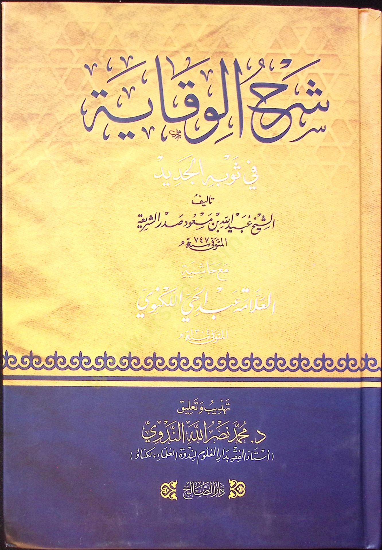 Şerh el-Vikaye fi Sevbil-Cedid maa Haşiyetil-Allame Abdul-Hay Leknevi - شرح الوقاية في ثوبه الجديد مع حاشية العلامة عبد الحي اللكنوي