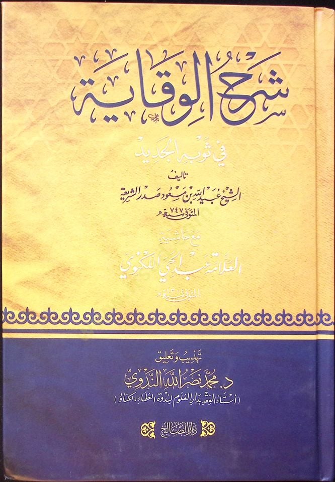 Şerh el-Vikaye fi Sevbil-Cedid maa Haşiyetil-Allame Abdul-Hay Leknevi - شرح الوقاية في ثوبه الجديد مع حاشية العلامة عبد الحي اللكنوي