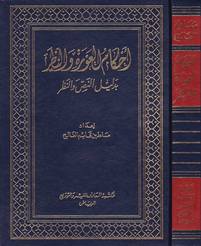 Ahkamü'l-Avre ve'n-Nazar bi Delili'n-Nas ve'n-Nazar  - أحكام العورة والنظر بدليل النص والنظر