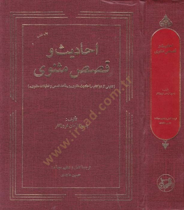 Ehadis ve Kısas-ı Mesnevi Telfiki Ez Du Kitab “Ehadisi Mesnevi”  - أحاديث وقصص مثنوي تلفيقي از دو  كتاب '' أحاديث مثنوي '' و '' مآخذ قصص وتمثيلات مثنوى ''