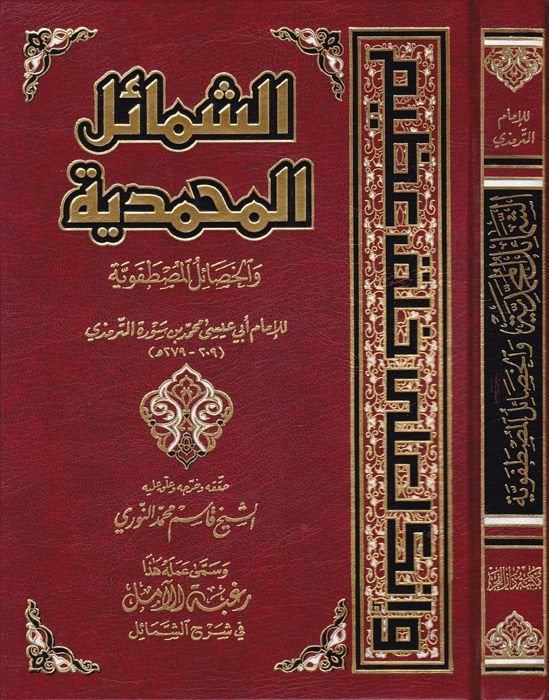 Eş-Şemailü'l-Muhammediyye ve'l-Hasailü'l-Mustafaviyye - الشمائل المحمدية والخصال المصطفوية