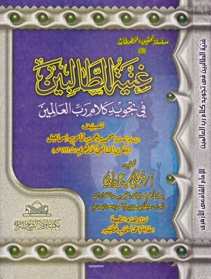 Gunyetü't-Talibin fi Tajvidi Kalami Rabbi'l-Alemin
