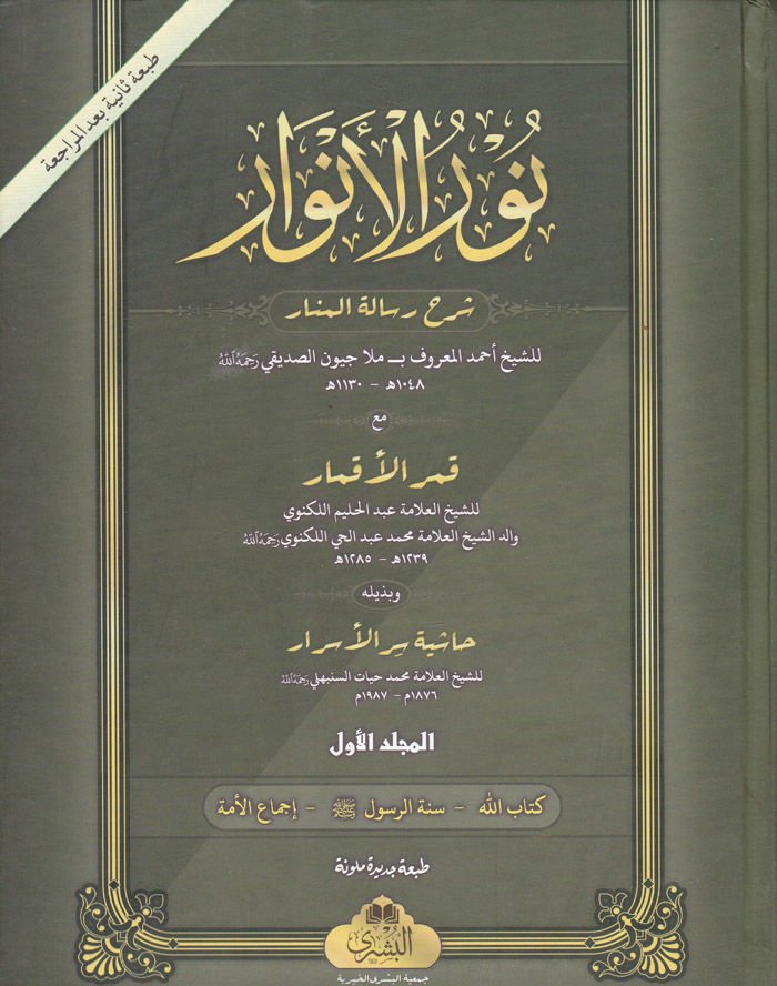 Nurü'l-Envar Şerhu Risaleti'l-Menar ة سر الأسرار