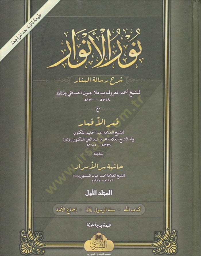 Nurül-Envar Şerhu Risaletil-Menar - نور الأنوار شرح رسالة المنار / مع قمر الأقمار / وبذيله حاشية سر الأسرار