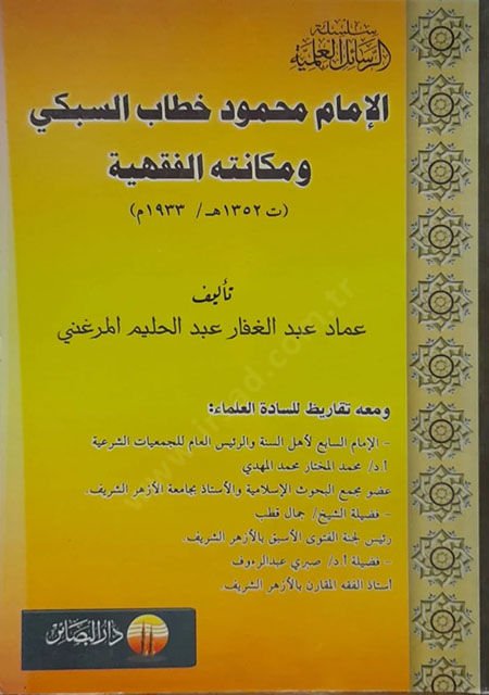 El-İmam Mahmud Hitabi Es-Subki ve Mekanetuhül-Fıkhiyye (1352H.)  - الإمام محمود خطاب السبكي ومكانته الفقهية