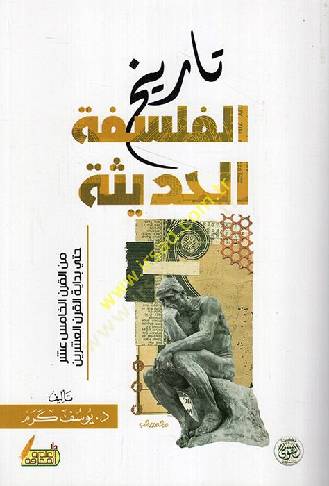 Tehafütüt-Tehafüt  - تاريخ الفلسفة الحديثة من القرن الخامس عشر حتى بداية القرن العشرين