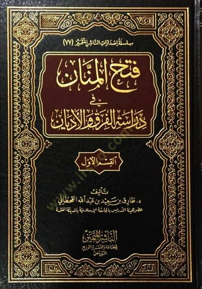 Fethül-Mennan fi Diraetil-Fırak vel-Edyan  - فتح المنان في دراسة الفرق والأديان القسم الأول