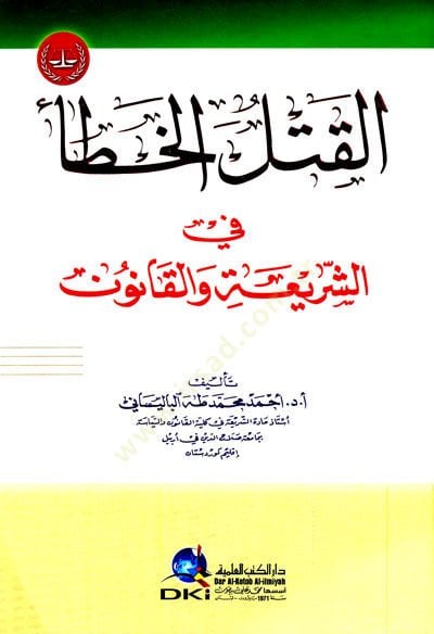 el-Katlül-Hata fiş-Şeria vel-Kanun - القتل الخطأ في الشريعة والقانون