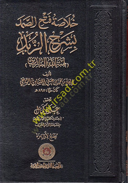 Hulasatu Fethis-Samed bi-Şerhiz-Zübed  - خلاصة فتح الصمد بشرح الزبد لهبة الله البارزي
