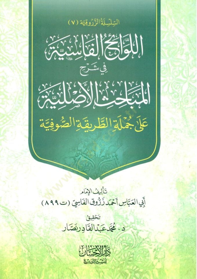 El-Levaihül-Vasiyye fi Şerhil-Mebahisil-Asliyye  - اللوائح الفاسية في شرح المباحث الأصلية على جملة الطريقة الصوفية
