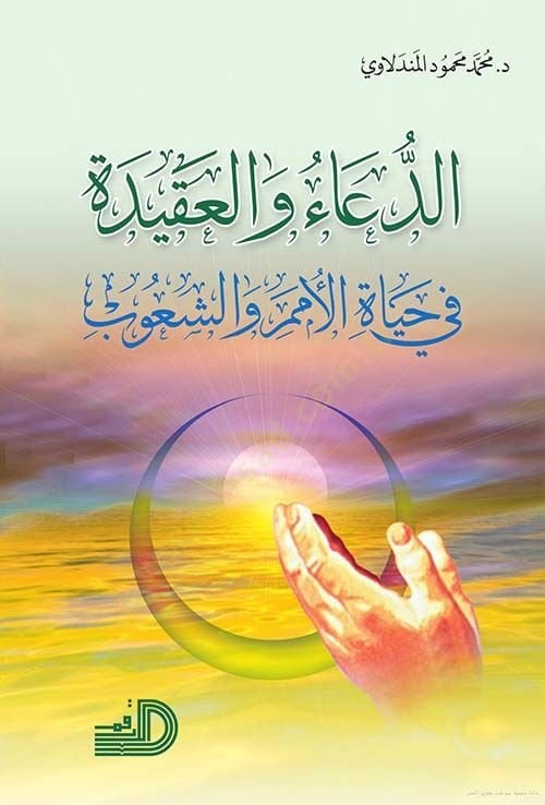 Ed-Dua vel-Akide fi Hayatil-Ümem veş-Şuub  - الدعاء والعقيدة في حياة الأمم والشعوب