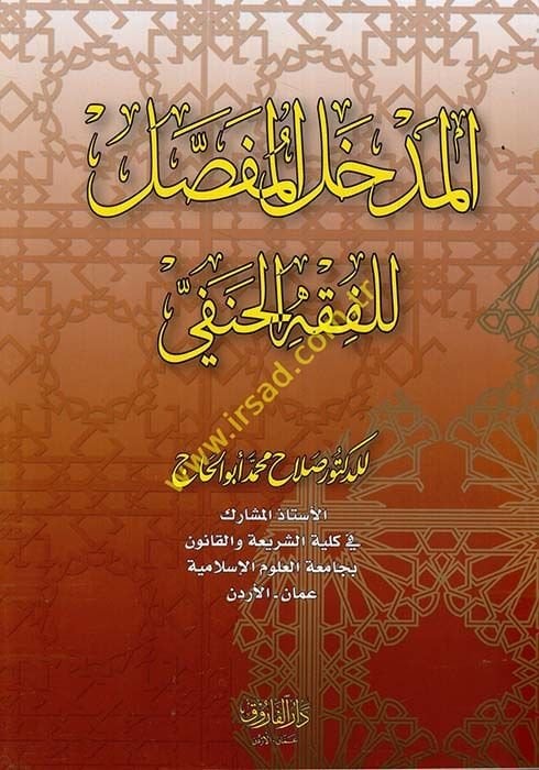 El-Medhalü'l-Mufassal li'l-Fıkhi'l-Hanefi - المدخل المفصل للفقه الحنفي