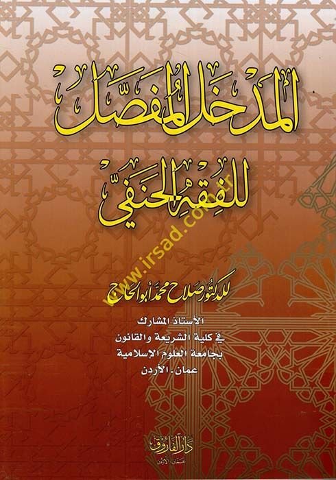 El-Medhalül-Mufassal lil-Fıkhil-Hanefi - المدخل المفصل للفقه الحنفي