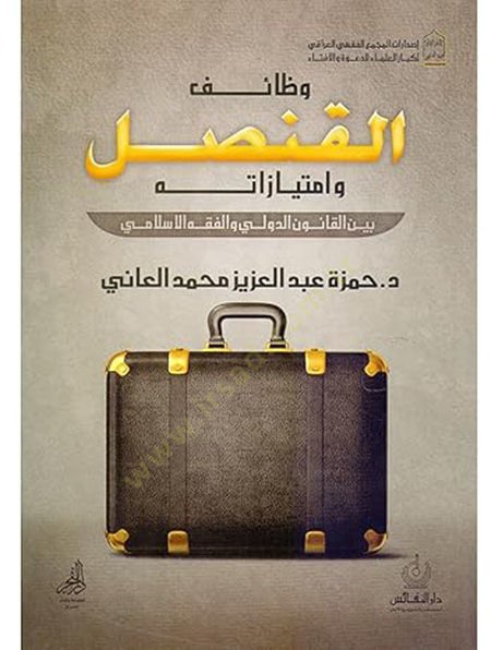 Vezaifül-Kunsul  - وظائف القنصل وامتيازاته بين القانون الدولي والفقه الاسلامي