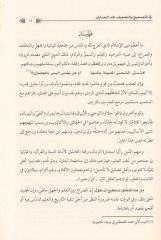 Esbabü'l-ihtilaf fi't-tashih ve't-tad'if inde'l-muhaddisin-أسباب الإختلاف في التصحيحيح والتضعيف عند المحدثين