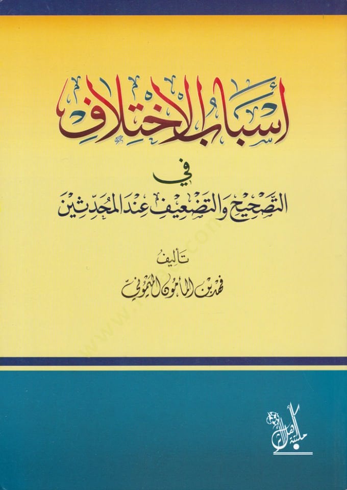 Esbabü'l-ihtilaf fi't-tashih ve't-tad'if inde'l-muhaddisin-أسباب الإختلاف في التصحيحيح والتضعيف عند المحدثين